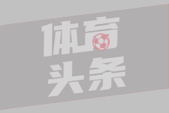 英超第11轮布伦特福德3-2伯恩茅斯